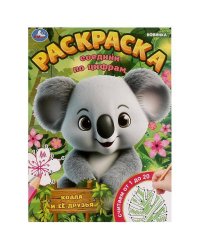 Коала и её друзья. Раскраска. Соедини по цифрам. 214х290 мм. Скрепка. 16 стр. Умка в кор.50шт