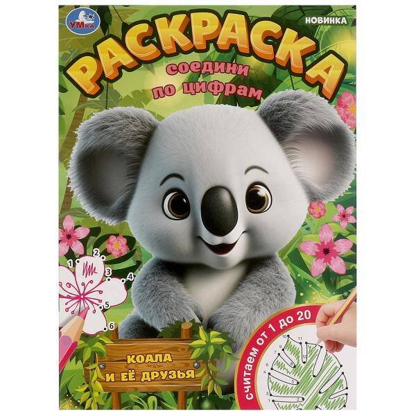 Раскраски А4, 16 стр соедини по цифрам (Умка) Коала и её друзья. Раскраска. Соедини по цифрам. 214х290 мм. Скрепка. 16 стр. Умка в кор.50шт