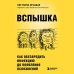 ТелОвидение. Внутрь тела без скальпеля и рентгена ВСПЫШКА. Как обезвредить инфекцию до появления осложнений