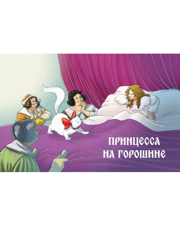 Дополнительное изображение книги «Сказки (ил. Г. Мазали, Т. Джирони и др.)»