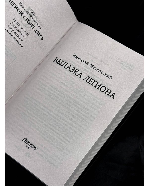 Дополнительное изображение книги «Вылазка легиона»