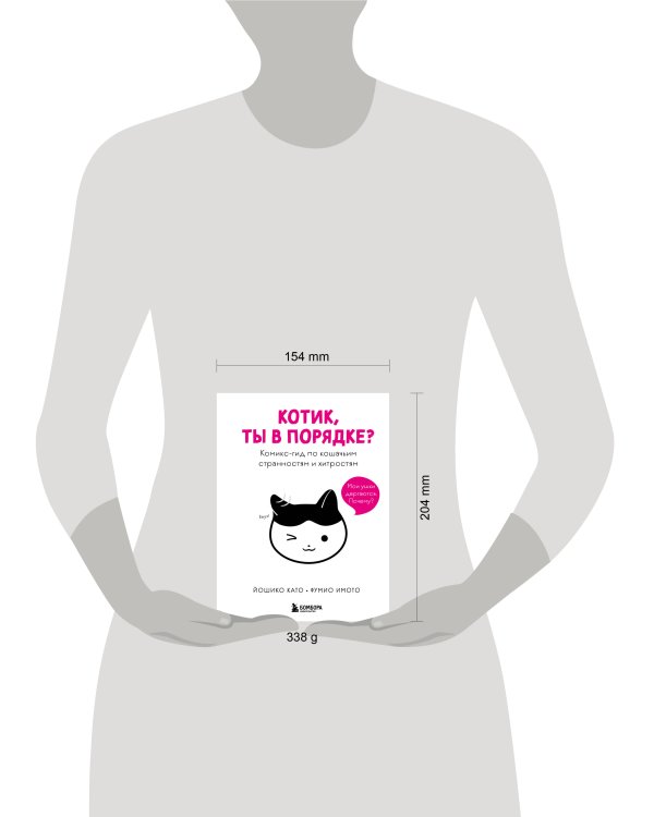 Котик, ты в порядке? Комикс-гид по кошачьим странностям и хитростям
