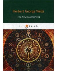 The New Machiavelli = Новый Маккиавелли: на англ.яз