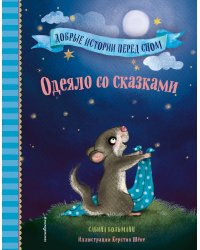 Одеяло со сказками (выпуск 1)