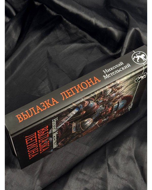 Дополнительное изображение книги «Вылазка легиона»