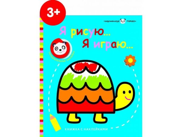 Маленькая панда. Я рисую, я играю. (Стрекоза) Маленькая панда.Я рисую,я играю. Черепашка 3+