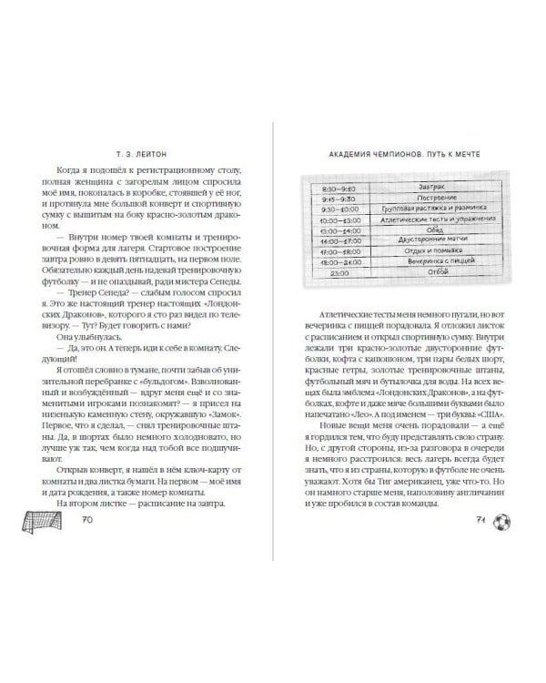 Академия Чемпионов. Путь к мечте