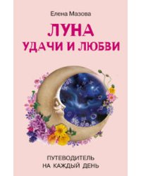 Луна удачи и любви Путеводитель на каждый день