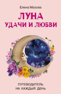 Ваш личный астролог (Центрполиграф) Луна удачи и любви Путеводитель на каждый день