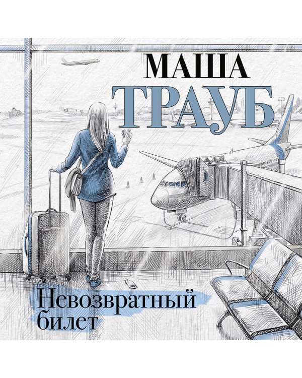 Комплект из 4 книг. Жизнь как в зеркале (Невозвратный билет + Полное оZOOMление + Уважаемые отдыхающие! + Пьяная стерлядь)