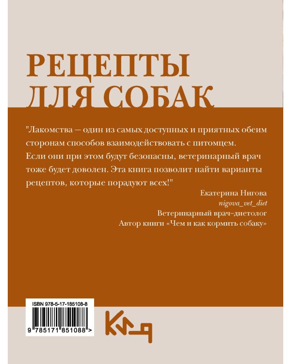 Рецепты для собак. Домашние лакомства своими руками