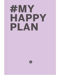 My Happy Plan (Лавандовый) (большой формат 165х240, лента ляссе, серебряная резинка)