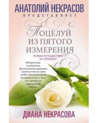 Поцелуй из пятого измерения