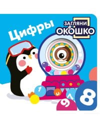 Загляни в окошко! Цифры