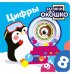 Загляни в окошко! Цифры