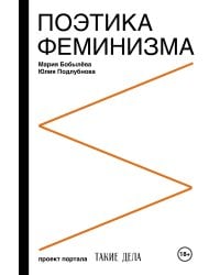 Поэтика феминизма