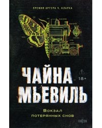 Вокзал потерянных снов