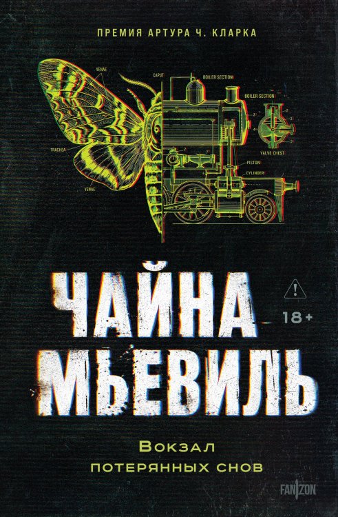 Обложка книги «Вокзал потерянных снов» — Мьевиль Чайна, ISBN 9785042435454
