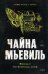 Обложка книги «Вокзал потерянных снов» — Мьевиль Чайна, ISBN 9785042435454