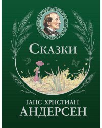 Сказки (ил. Г. Мазали, Т. Джирони и др.)