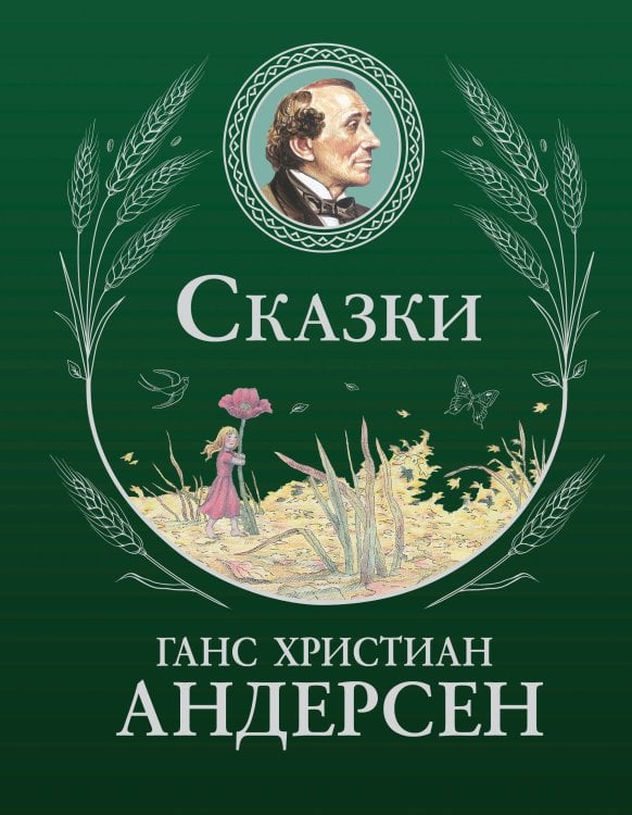 Обложка книги «Сказки (ил. Г. Мазали, Т. Джирони и др.)» — Андерсен Ханс Кристиан, ISBN 9785042357473