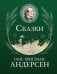 Обложка книги «Сказки (ил. Г. Мазали, Т. Джирони и др.)» — Андерсен Ханс Кристиан, ISBN 9785042357473