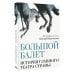 Большой балет. История главного театра страны