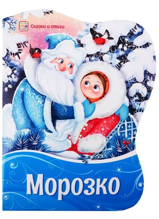 Фигурные новогодние книги. Морозко