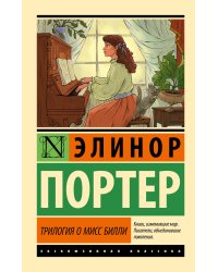 Трилогия о мисс Билли