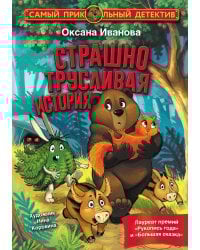 Страшно трусливая история