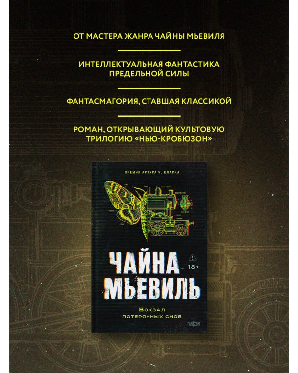 Дополнительное изображение книги «Вокзал потерянных снов»