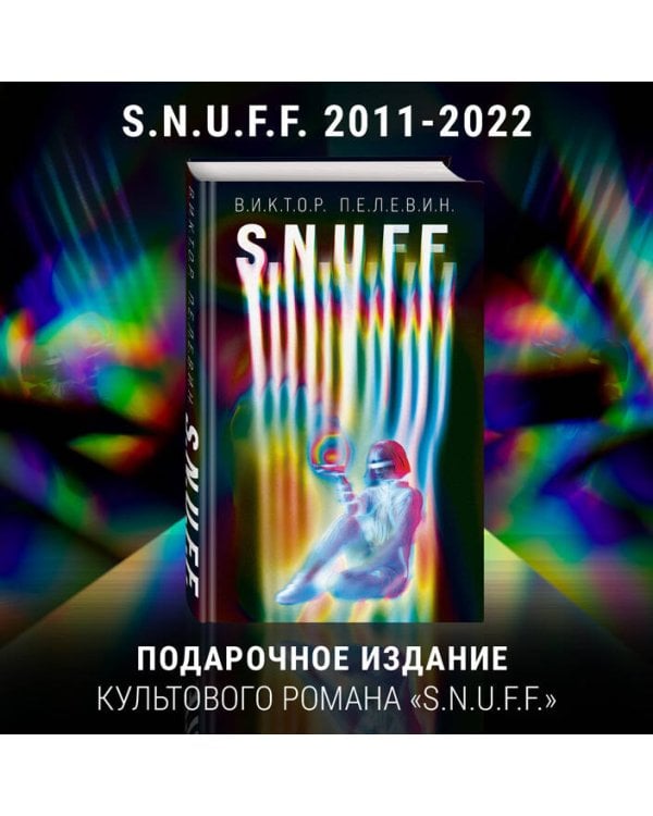 S.N.U.F.F. + Transhumanism inc.