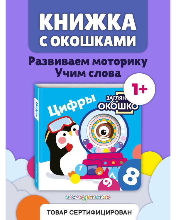 Загляни в окошко! Цифры