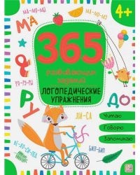 365 Заданий. Логопедические упражнения