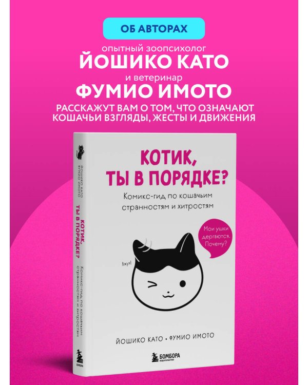 Котик, ты в порядке? Комикс-гид по кошачьим странностям и хитростям