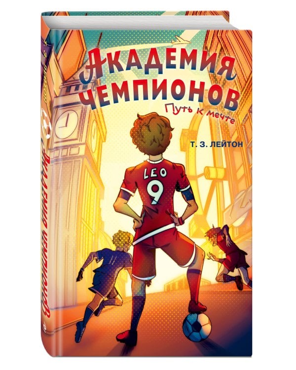 Академия Чемпионов. Путь к мечте