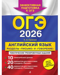 ОГЭ-2026. Английский язык. Разделы "Письмо" и "Говорение"
