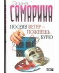 Посеяв ветер - пожнешь бурю