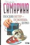 Обложка книги «Посеяв ветер - пожнешь бурю», ISBN 5170254857
