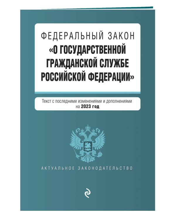 ФЗ "О государственной гражданской службе Российской Федерации". В ред. на 2023 год / ФЗ №79-ФЗ