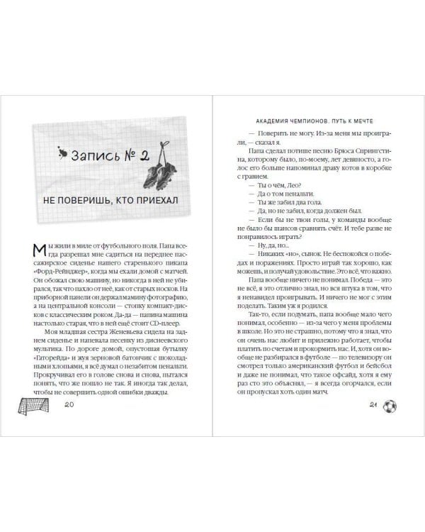 Академия Чемпионов. Путь к мечте