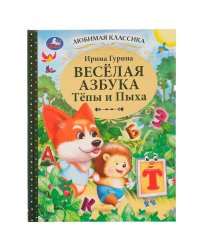 Весёлая азбука Тёпы и Пыха. Гурина Ирина. Любимая классика. 197х255мм. 7БЦ. 96 стр. Умка в кор.12шт