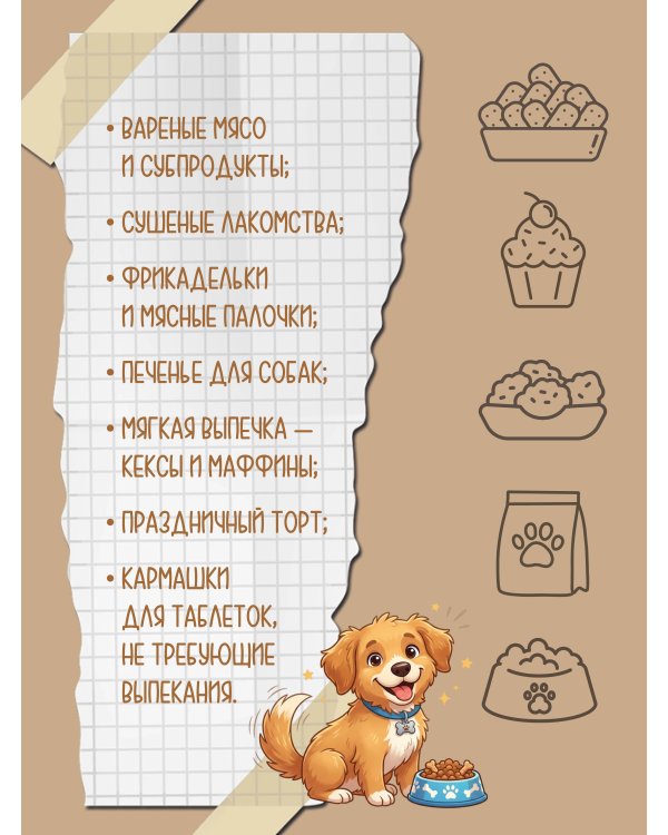 Рецепты для собак. Домашние лакомства своими руками
