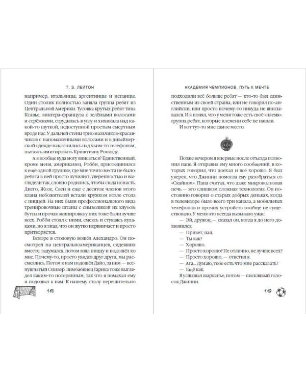 Академия Чемпионов. Путь к мечте