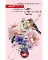 Одна смертельная тайна