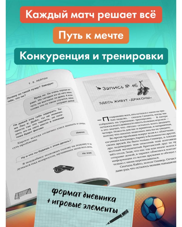 Академия Чемпионов. Путь к мечте