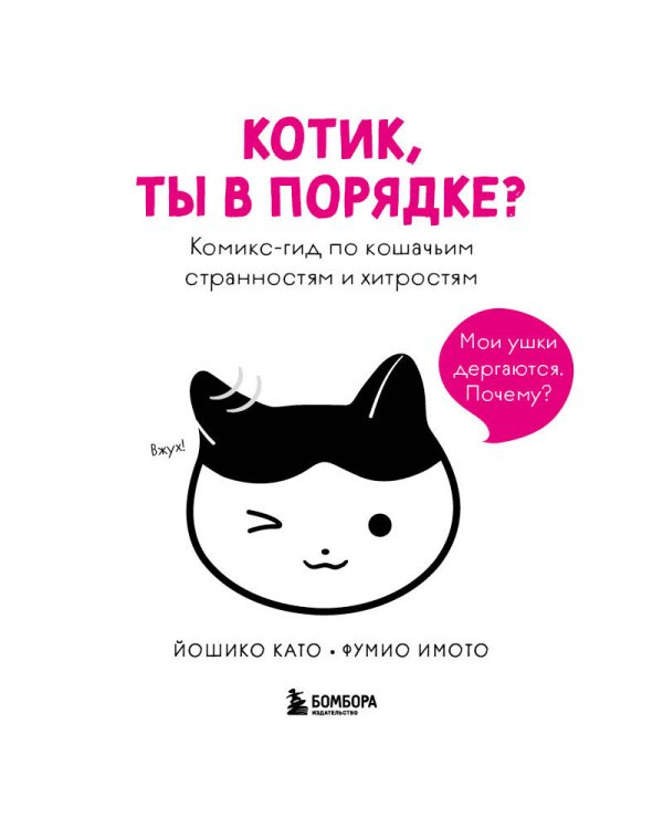 Котик, ты в порядке? Комикс-гид по кошачьим странностям и хитростям