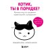 Котик, ты в порядке? Комикс-гид по кошачьим странностям и хитростям