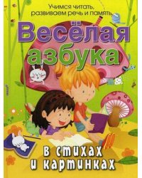 Богдарин. Весёлая азбука в стихах и картинках /Разноцветный мир.