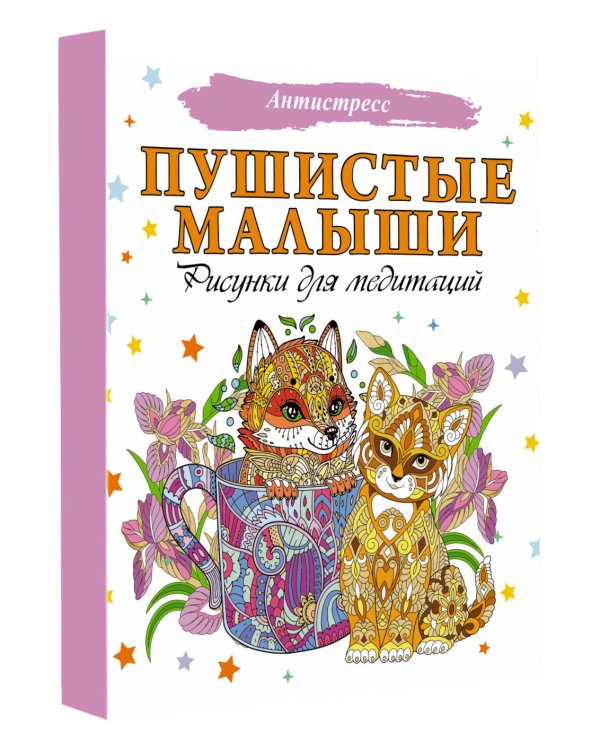 Пушистые малыши. Рисунки для медитаций